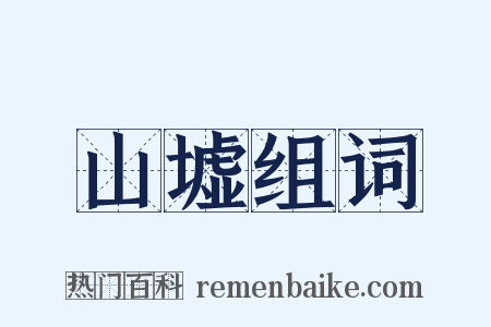 山墟组词是什么意思的图片